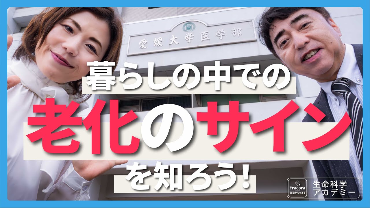 「ど忘れ」は放置するとヤバい！！老化の7つの黄色信号と対策法徹底解説！｜#07 愛媛大学 伊賀瀬道也先生