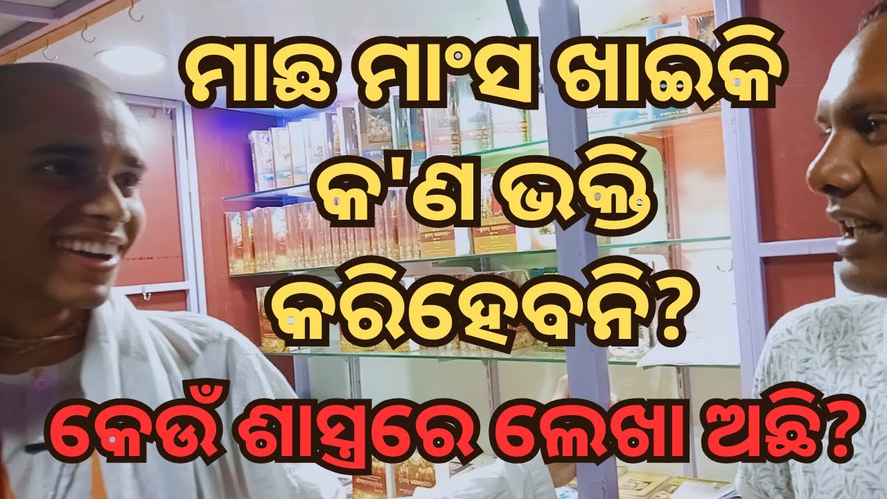 ଭକ୍ତି ପାଇଁ କ'ଣ ମଦ ମାଂସ ଛାଡିବା ନିହାତି ଦରକାର?