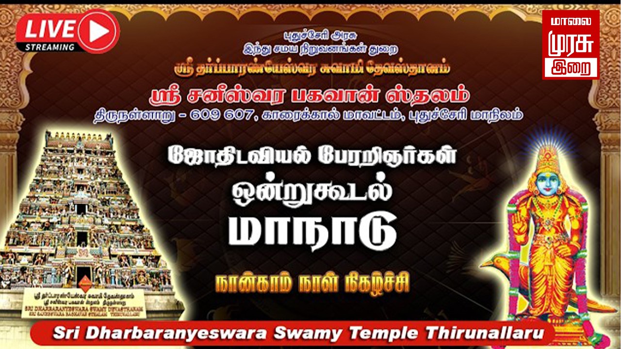 🔴Live - ஜோதிடர்கள் மாநாடு | ஆறாம் அமர்வு 04.03.2026 | THIRUNALLAR SANIPEYARCHI FESTIVAL 2026