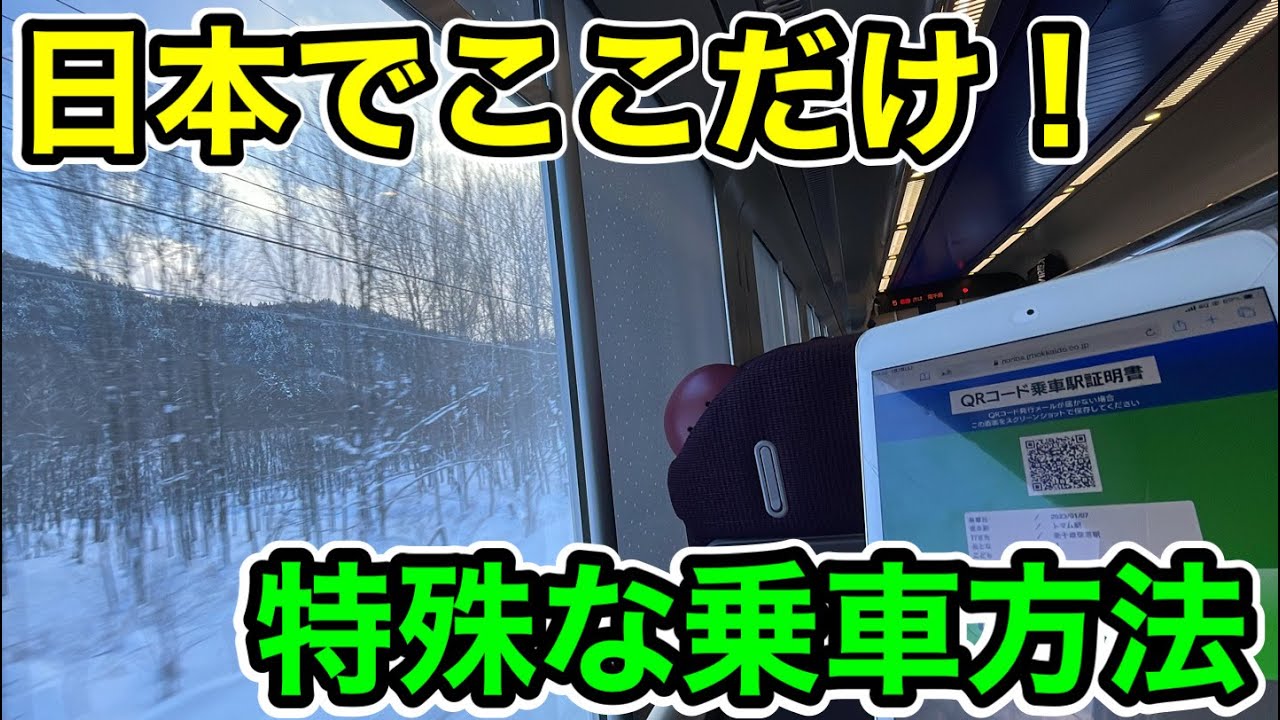 【トマム駅限定⁉︎】日本で唯一の乗車方法がすごかった