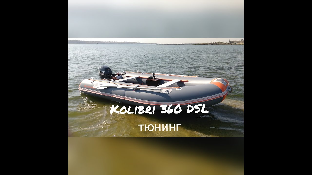 Надувная лодка Kolibri KM 360DSL тюнинг