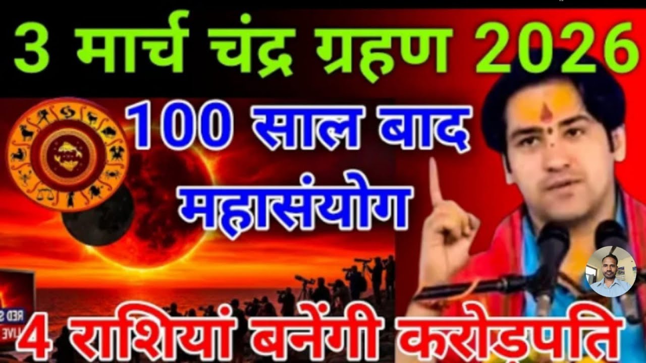 3 मार्च चंद्र ग्रहण,4 राशियां बनेंगी करोड़पति 100 साल बाद महासंयोग| Bageshwar Dham