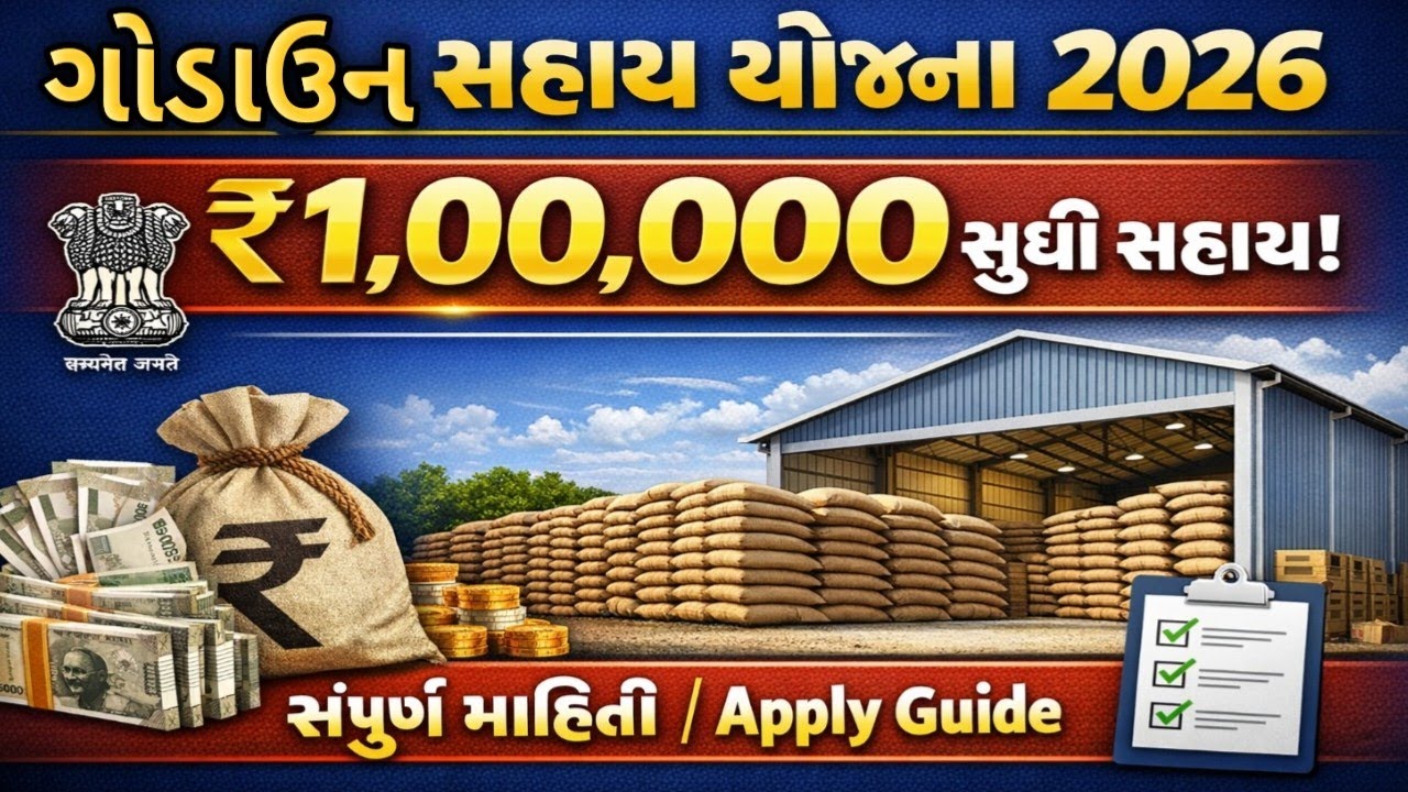 ગોડાઉન બનાવવા ખેતર મા સરકાર 1,00,000 ની સહાય | ગોડાઉન સહાયની બધી જ માહિતી |godown sahay yojana 2026