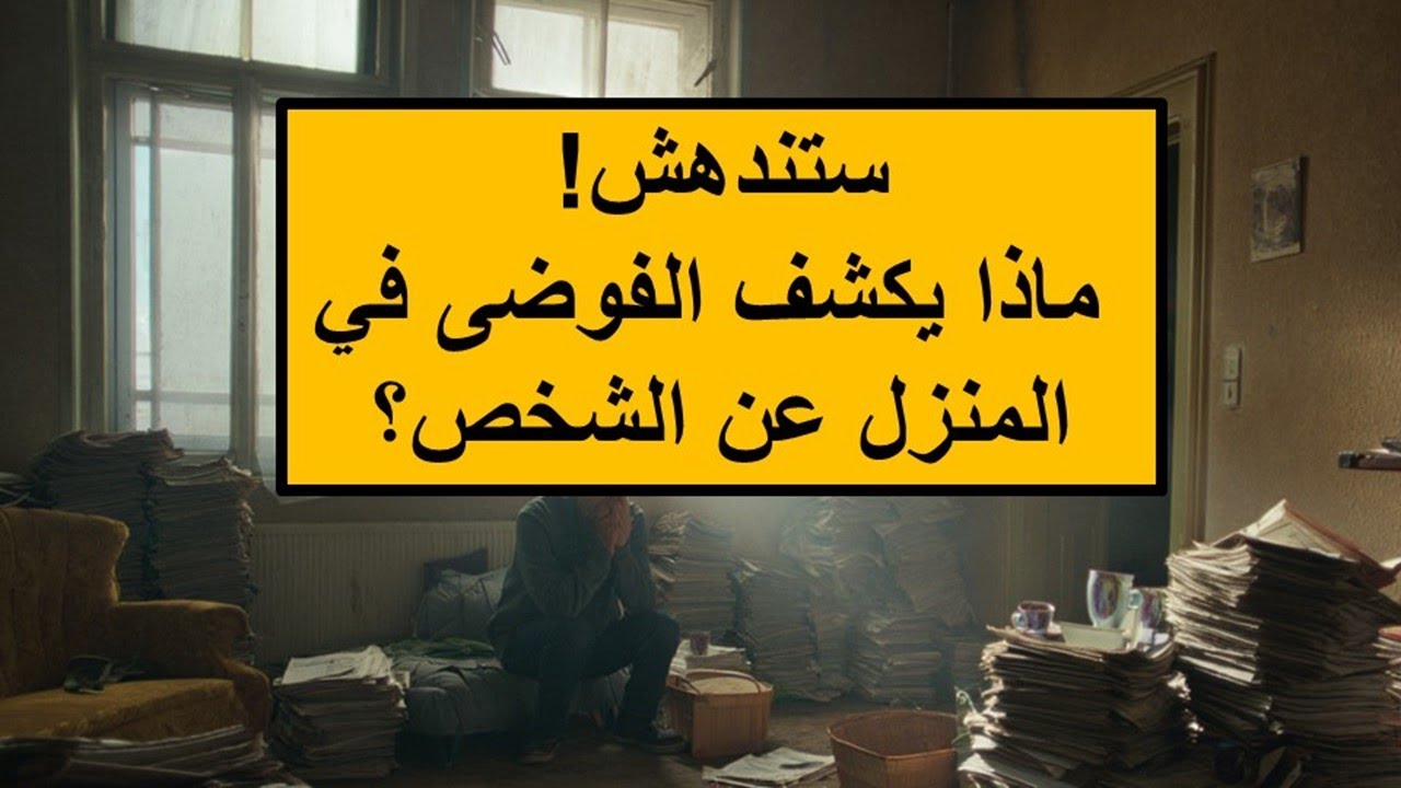 لماذا الفوضى في المنزل؟ ما علاقة الفوضى في الحياة بالفوضى في البيت؟ إنه عدوك الأول!