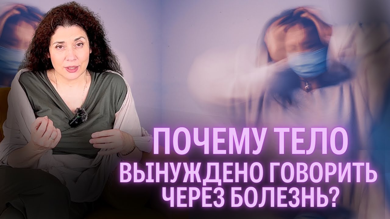 Тело кричит, потому что ты не слышишь себя: правда о психосоматике