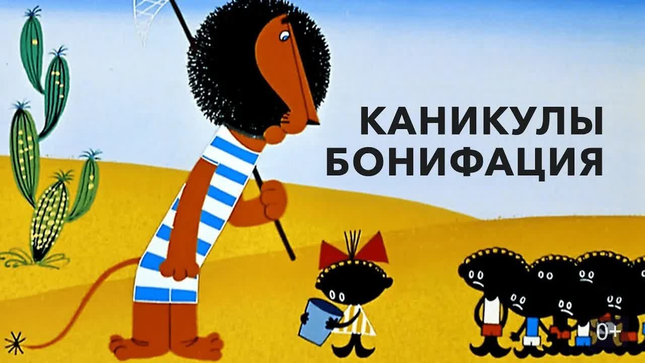 Каникулы Бонифация (Kanikuly Bonifaciya) 1965 - Советские мультфильмы - Золотая коллекция СССР