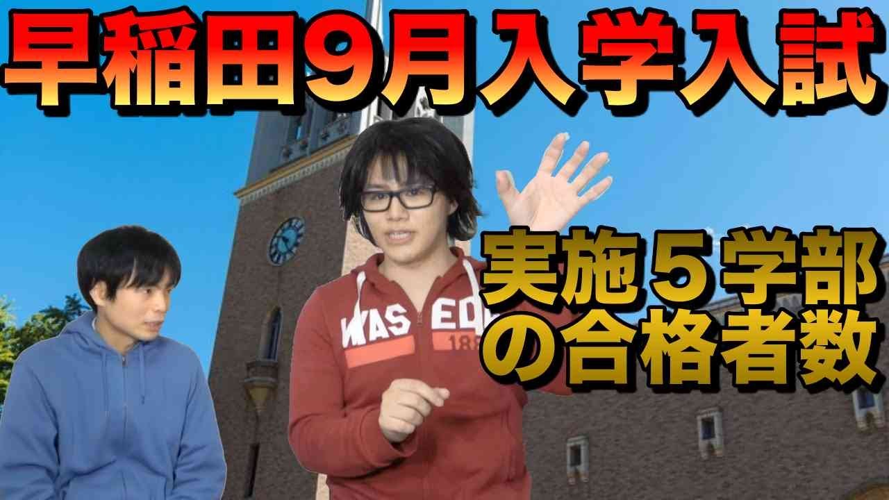 早稲田大学の9月入学入試