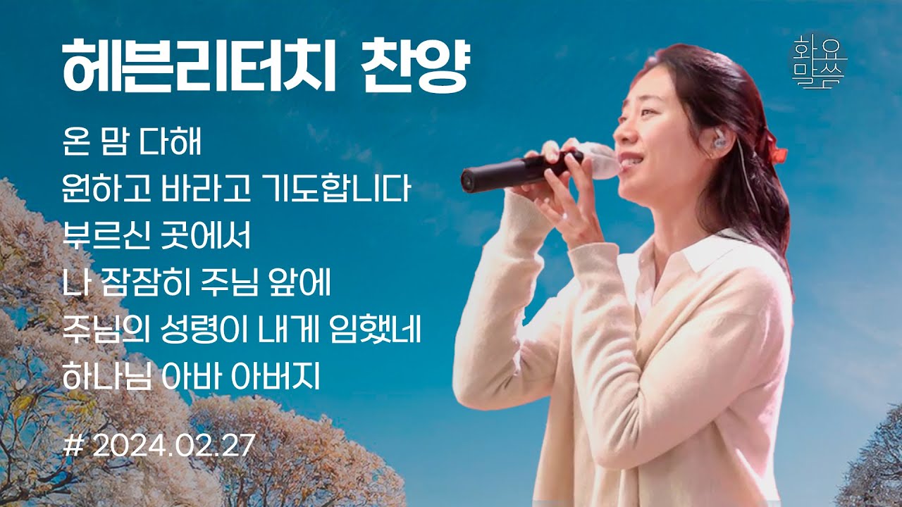 2024년 2월 27일 화요말씀치유집회 찬양 - 손기철장로 말씀치유집회 Official