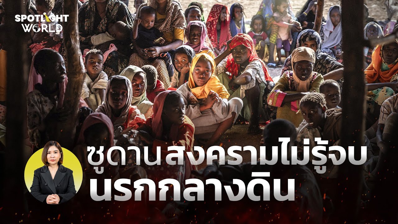 ซูดาน สงครามไม่รู้จบ นรกกลางดิน I Spotlight World