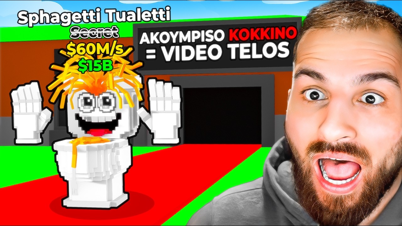 Steal a Brainrot αλλά ΑΝ ΑΓΓΙΞΩ ΚΟΚΚΙΝΟ ΤΕΛΟΣ😮
