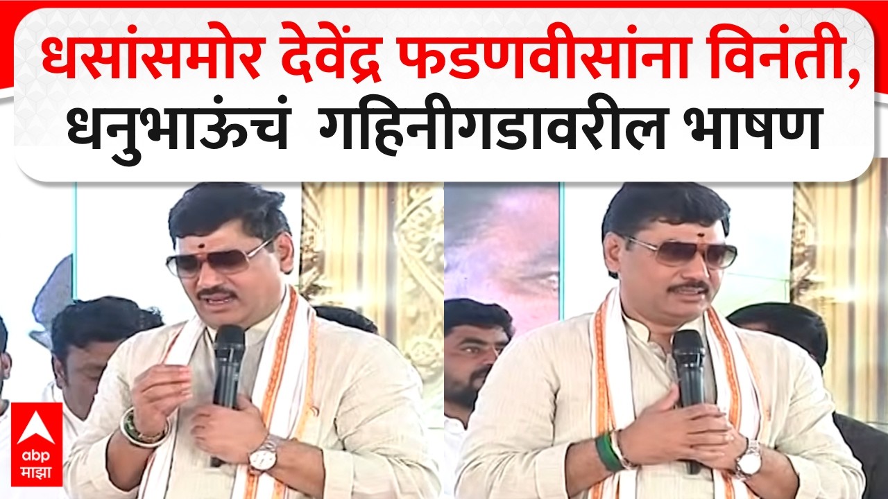 Dhananjay Munde Speech Beed : Suresh Dhas यांच्यासमोर Devendra Fadnavis यांना विनंती, संपूर्ण भाषण