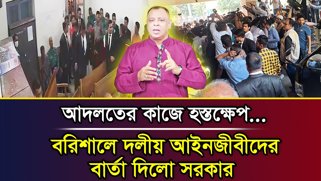 আদলতের কাজে হস্তক্ষেপ...বরিশালে দলীয় আইনজীবীদের বার্তা দিলো সরকার I Mostofa Feroz I Voice Bangla