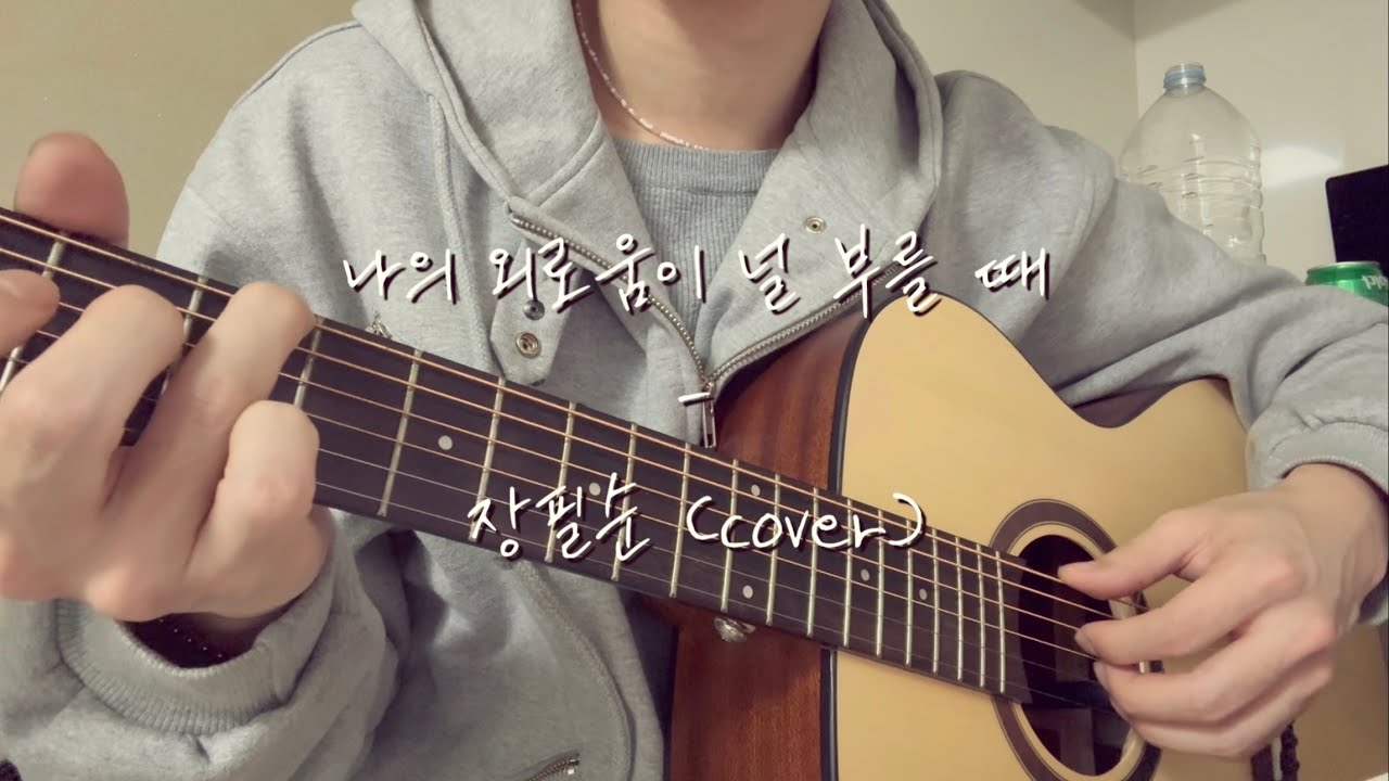 Cover | 장필순 - 나의 외로움이 널 부를 때