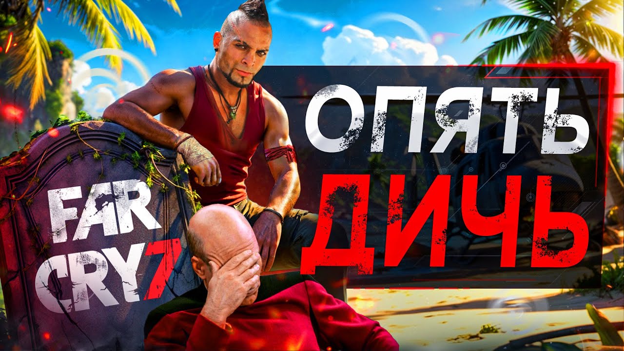 Ubisoft ОТМЕНИЛИ Far Cry 7 (но есть нюанс)