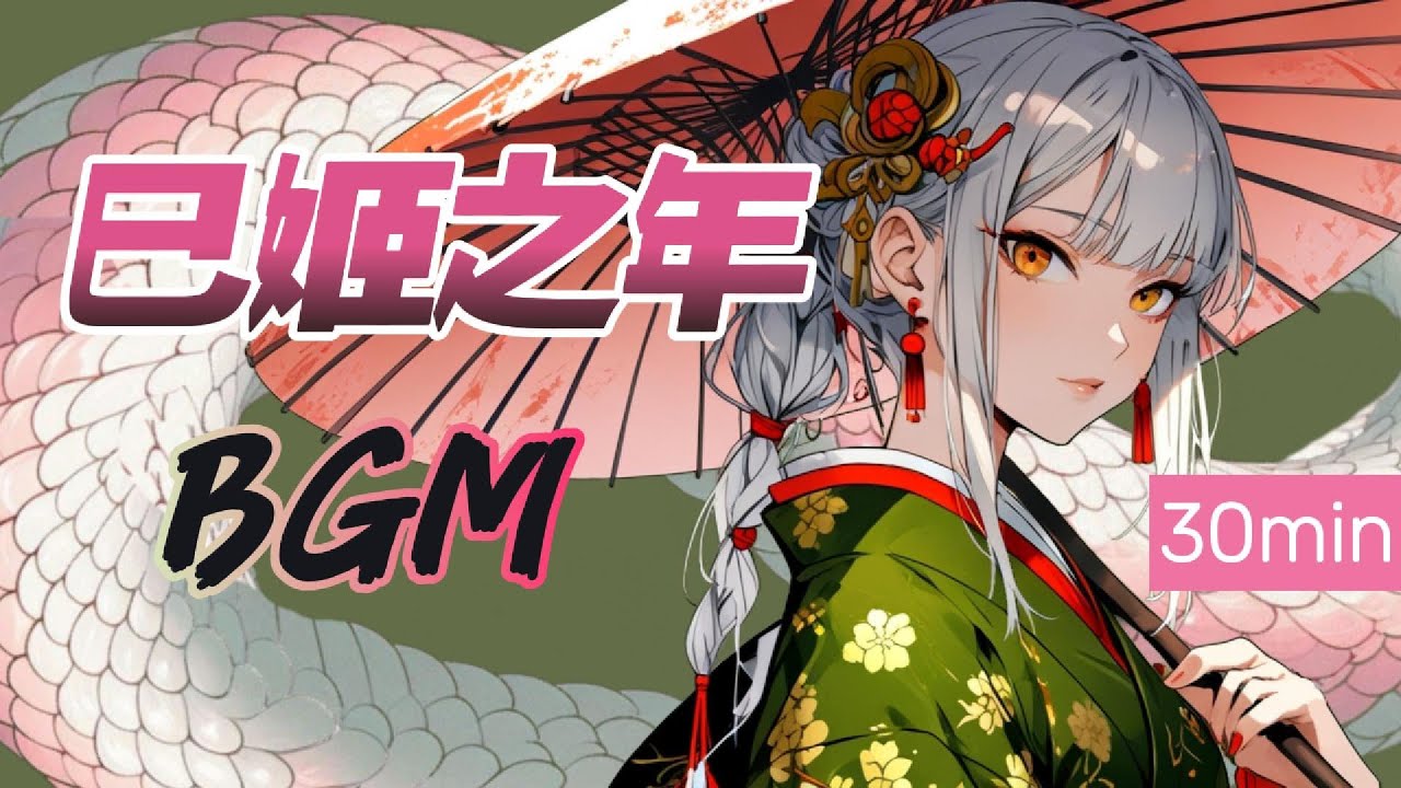 巳姬之年- Sixcat ◆ Chinese New Year BGM◆ Shamisen◆ 30min︱For study