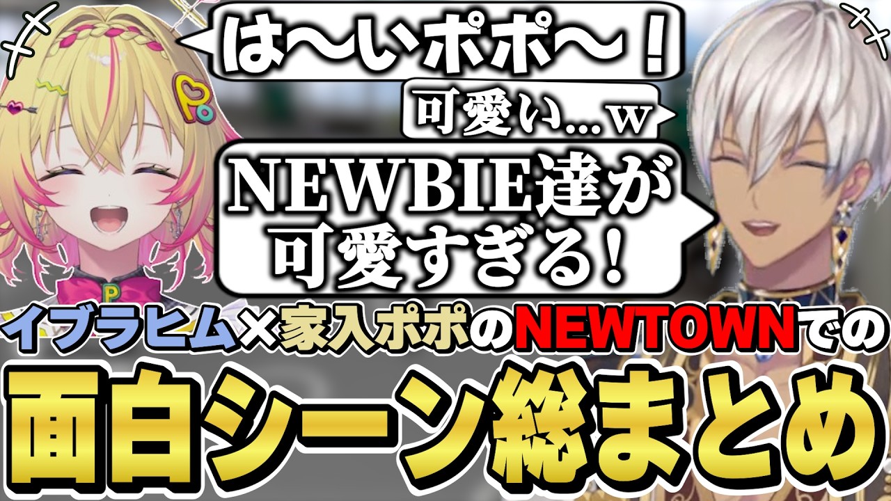NEWTOWNでのイブラヒム×家入ポポの面白シーン総まとめ　[イブ兄貴/ポポ/Dear13ro./VCRGTA/にじさんじ/切り抜き]