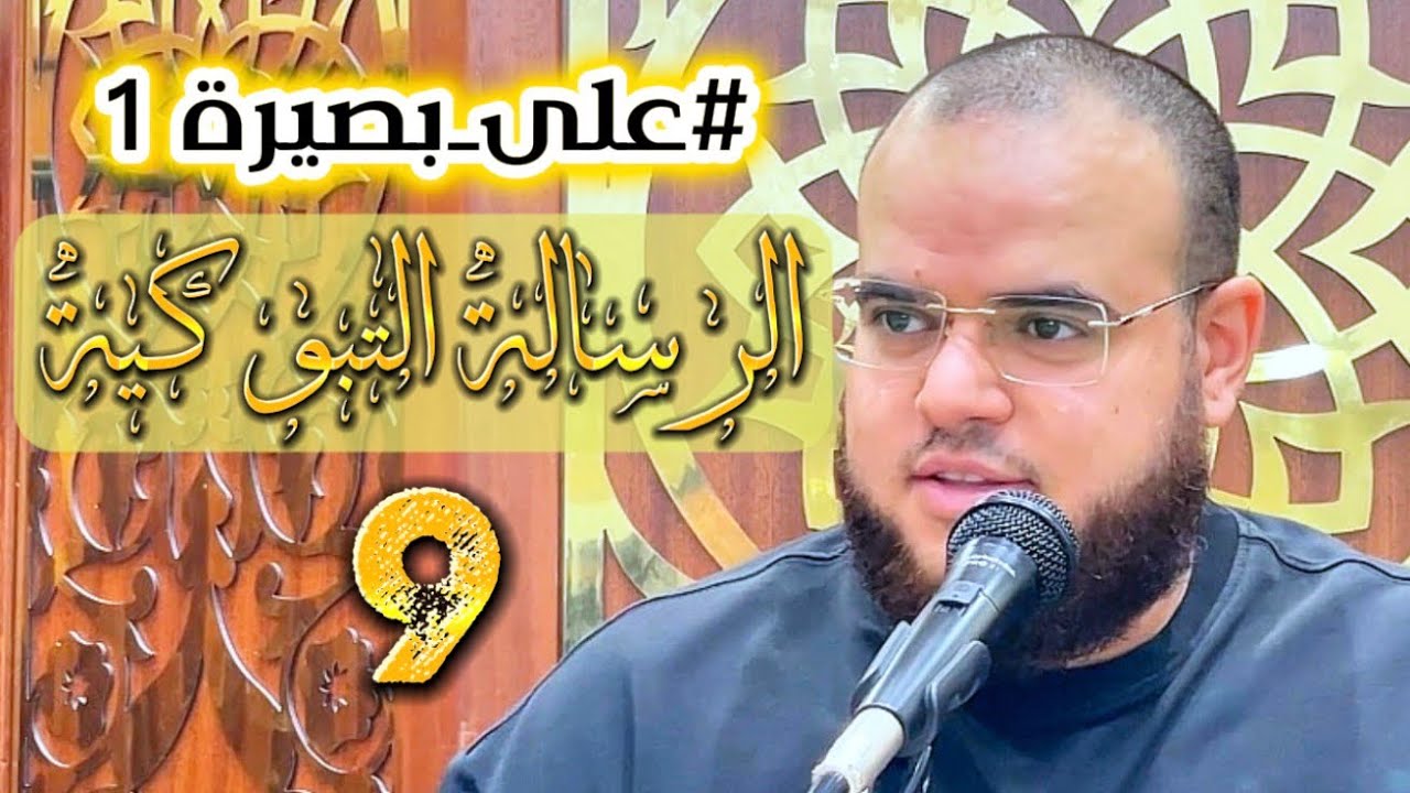 دورة | شرح الرسالة التبوكية | 9 | مهدي قاسم | #على_بصيرة 1