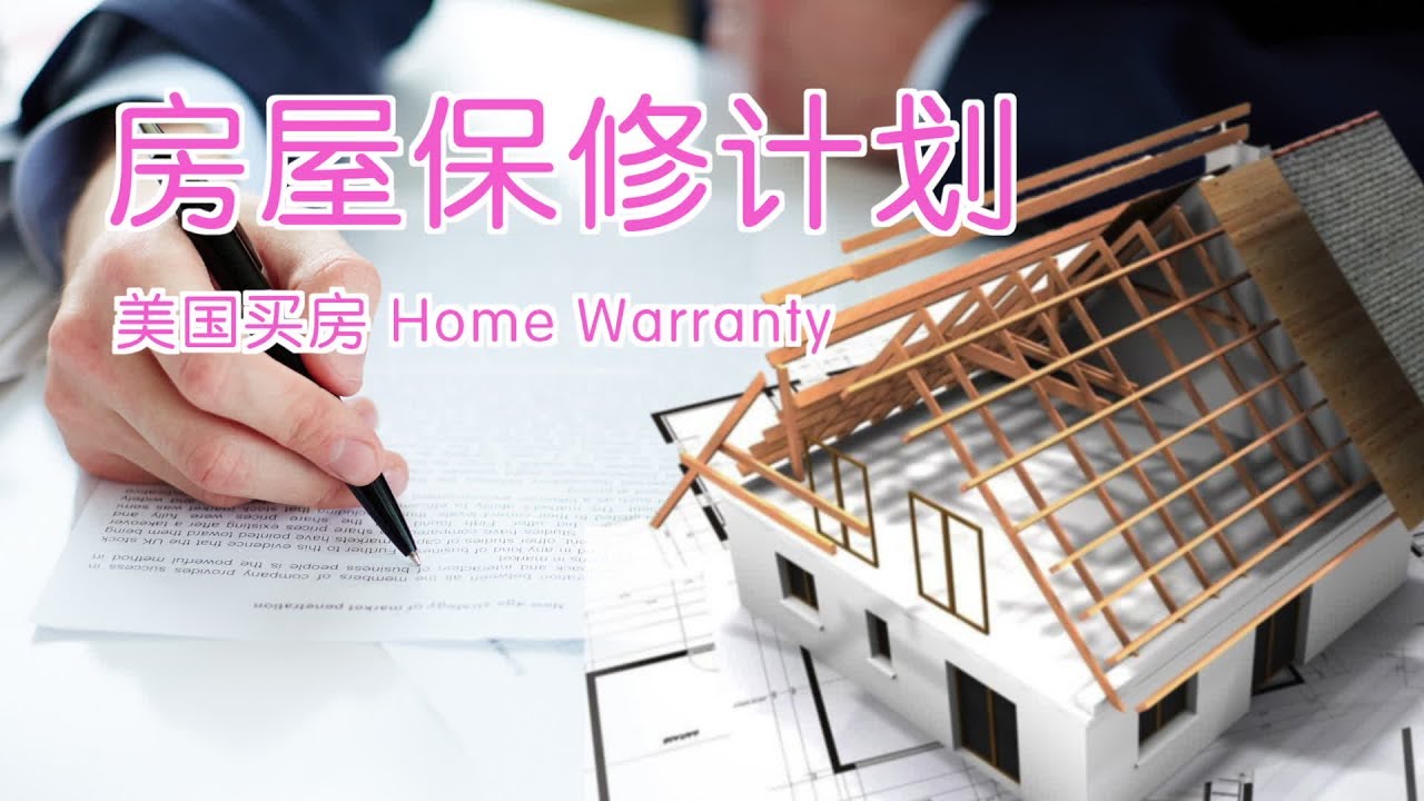 在美国买房时如何购买房屋保修?|美国买房 Home Warranty
