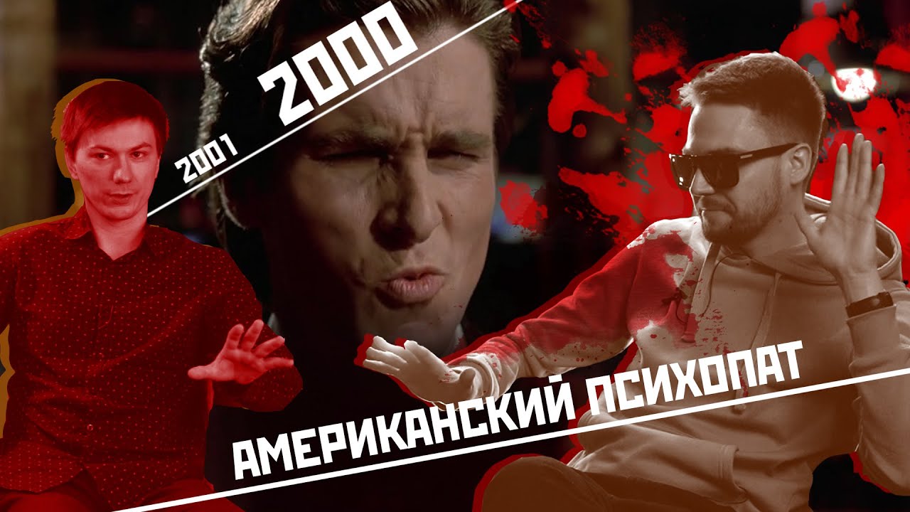 «Американский психопат» (2000), «Американский психопат 2» (2002) | «КИНО в 21:00»