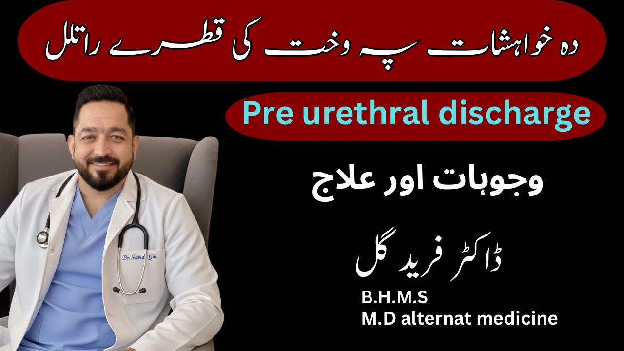 کم ھلکان چی دہ جزبات پہ ٹیم کی قطرے زی || pre urethral discharge ||2026