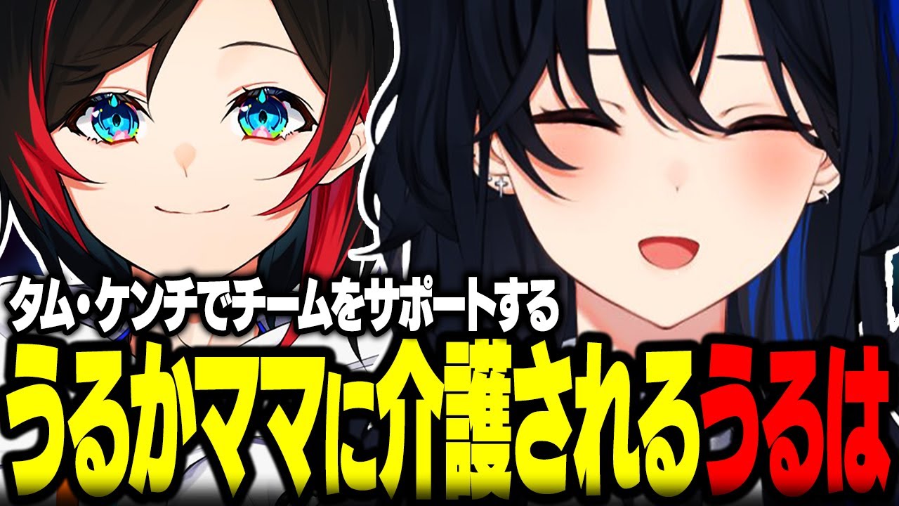 タム・ケンチでチームをサポートするうるかママに介護される一ノ瀬うるはｗｗ【ぶいすぽ/切り抜き/一ノ瀬うるは/うるか/渋谷ハル/天月/白雪レイド/LOL】