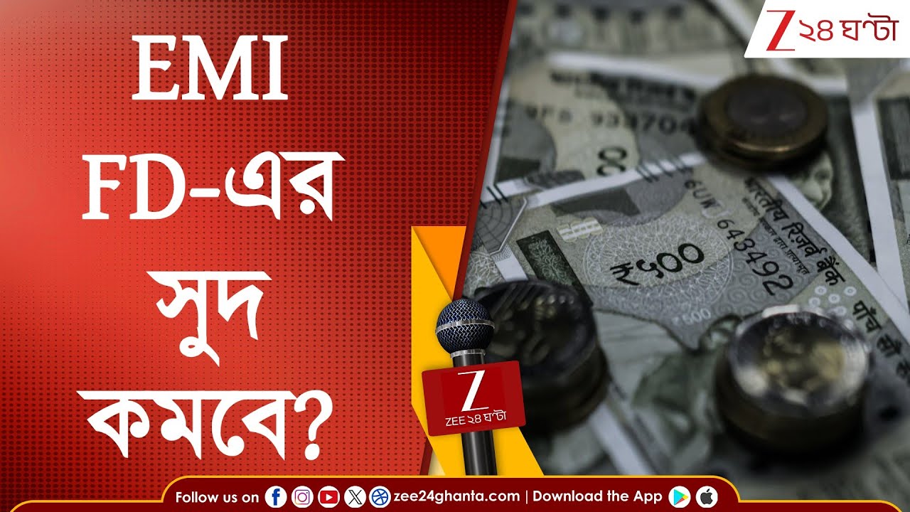 Union Budget 2026: EMI থেকে FD-র সুদ, কমবে নাকি বাড়তে পারে? কেন্দ্রীয় বাজেটের পর মুখে হাসি ফুটল কই?