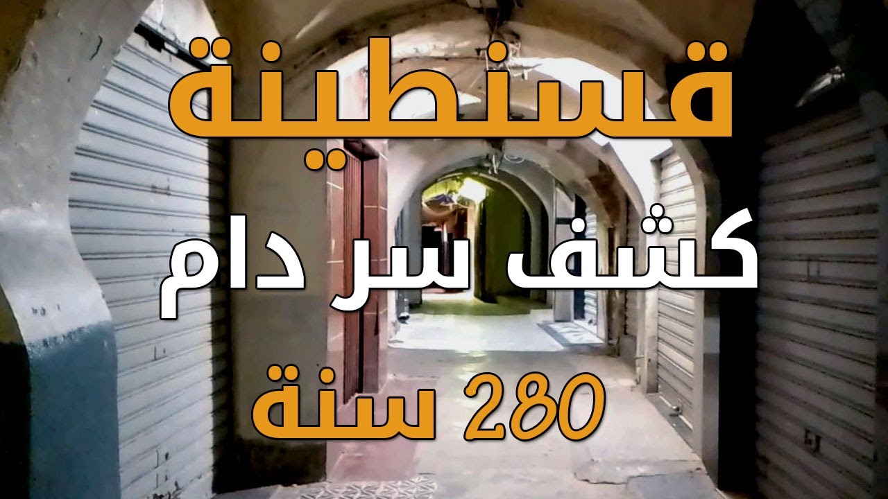 اكتشاف سر كبير دام 280 سنة  داخل جامع سيدي لخضر بقسنطينة 2025