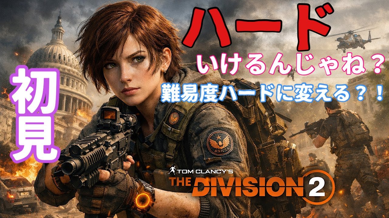 【初心者初めて】難易度少しずつ変えてみる？【division2】【ディビジョン2】