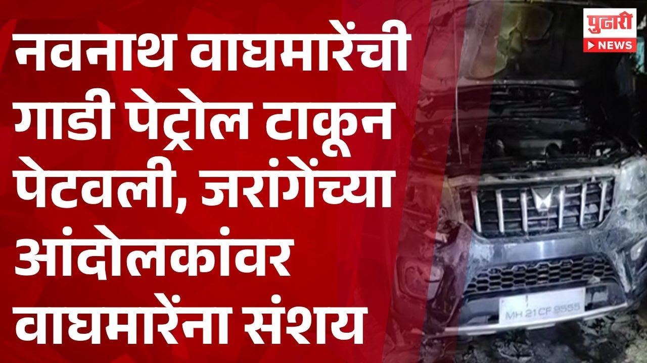 Pudhari News | नवनाथ वाघमारेंची गाडी पेटवली | #obcreservation #navnathwaghmare