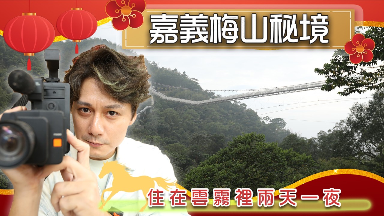 【嘉義小瑞士秘境❗】住在雲霧裡兩天一夜！深入梅山「空氣圖書館」：這間沒書的圖書館，竟藏著台灣最純淨的呼吸。比想像中更值得！
