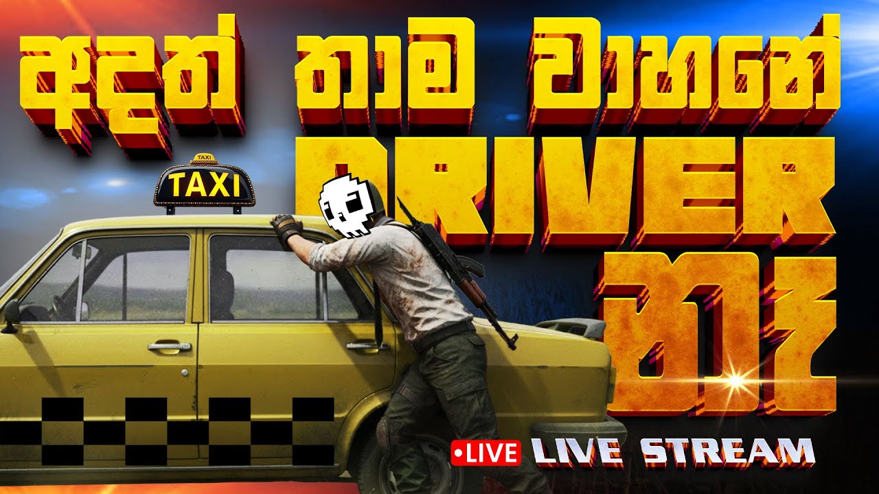 සැට් එකත් එක්ක PUBG | අදත්  තාම වාහනේ Driver නෑ