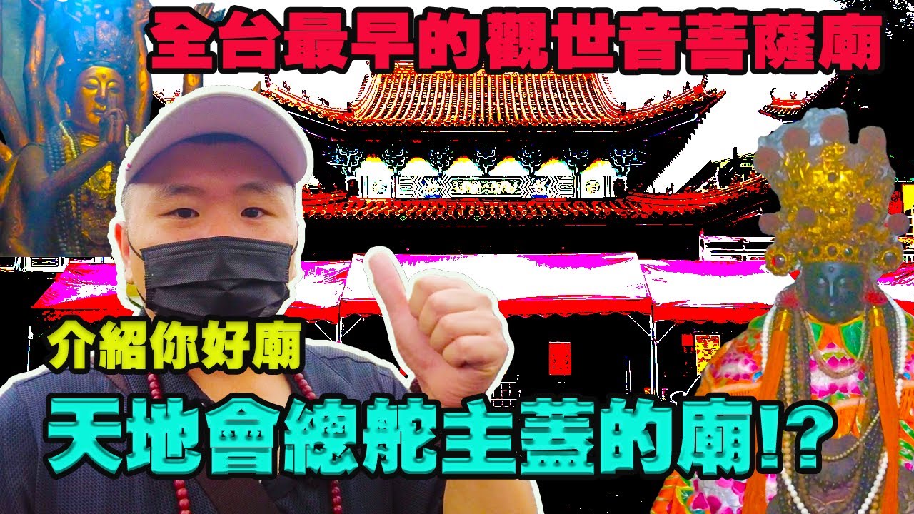 【介紹你好廟】EP11赤山龍湖巖｜『觀世音菩薩』｜全台最早觀世音菩薩廟｜天地會總舵主陳近南蓋的廟！？｜後殿千手觀音磁場好強｜清水祖師更老字號！？｜先楓行腳  #拜拜#宮廟#神明
