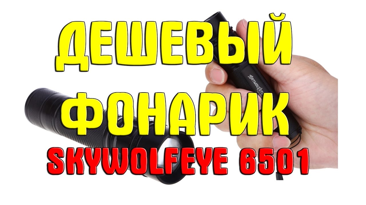 Дешевый фонарик SKYWOLFEYE 6501. Фонарь SKYWOLFEYE 6501 CREE XPE LED 300LM 3W Flashlight
