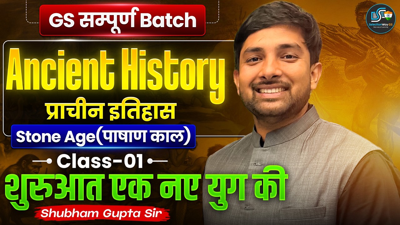 Ancient History (प्राचीन इतिहास) Class-1 🔥Stone Age | GS सम्पूर्ण Batch 🔥Shubham Gupta Sir #gs #ssc 