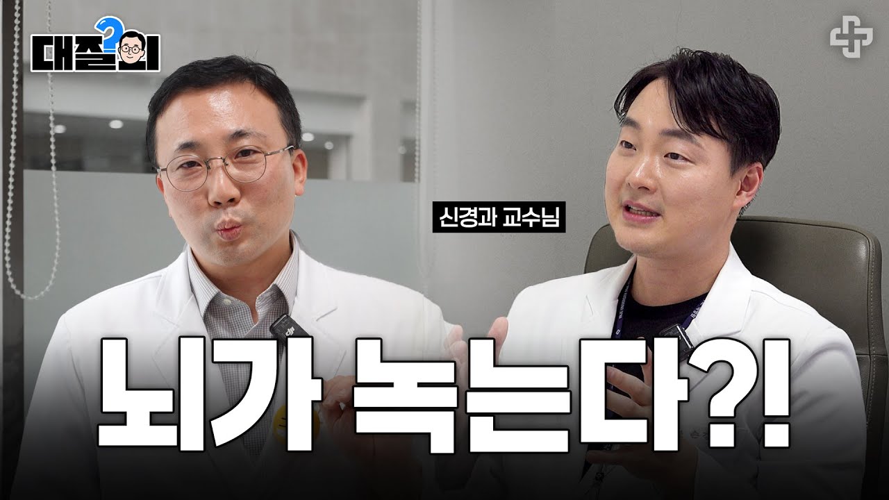 [대질의] 자주 '깜박깜박' 한다면? 건망증, 인지장애, 치매 구별법｜치매 신약 레켐비｜신경과 손경모 교수｜해운대백병원