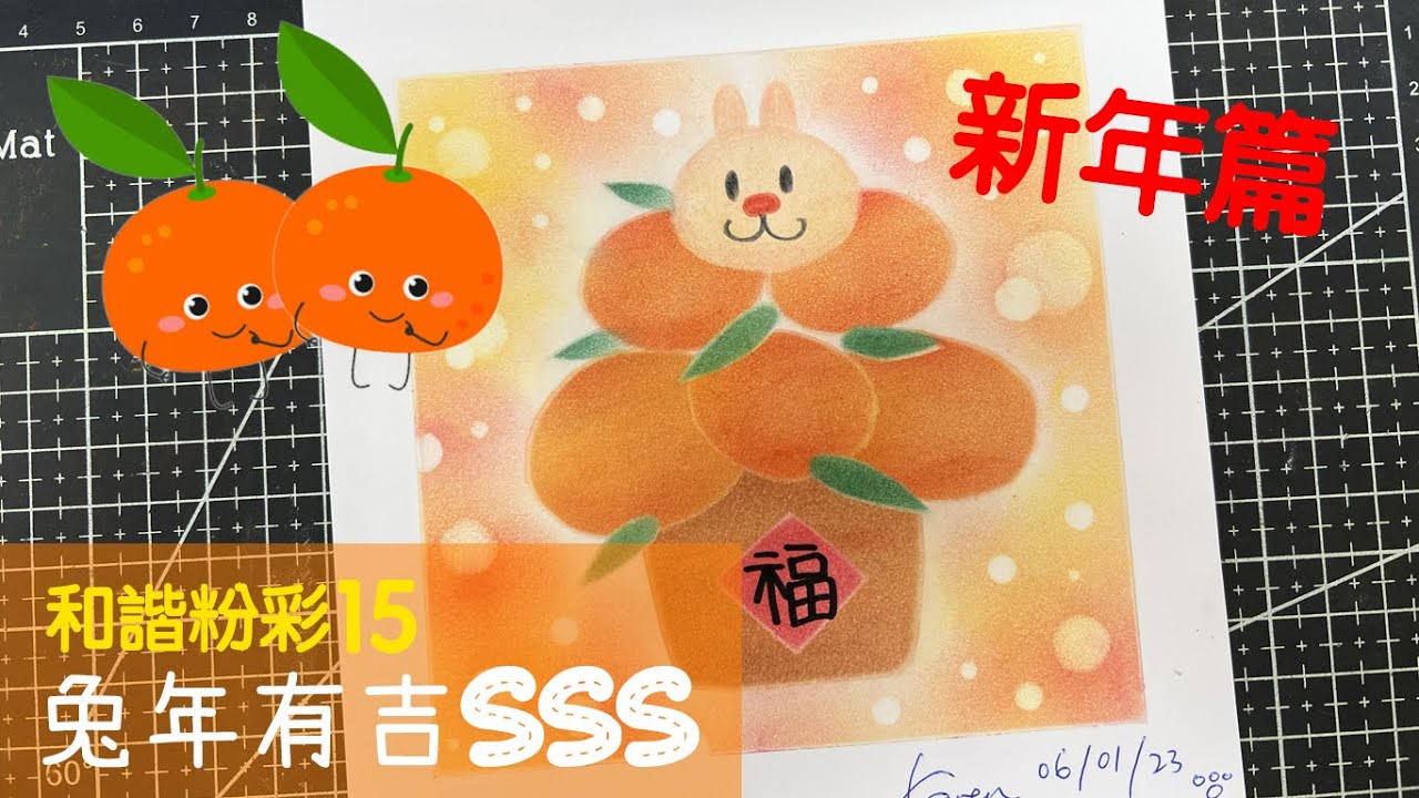 和諧粉彩15@新年篇 ｜Pastel Nagomi Art｜和諧粉彩分享｜兔年有吉sss