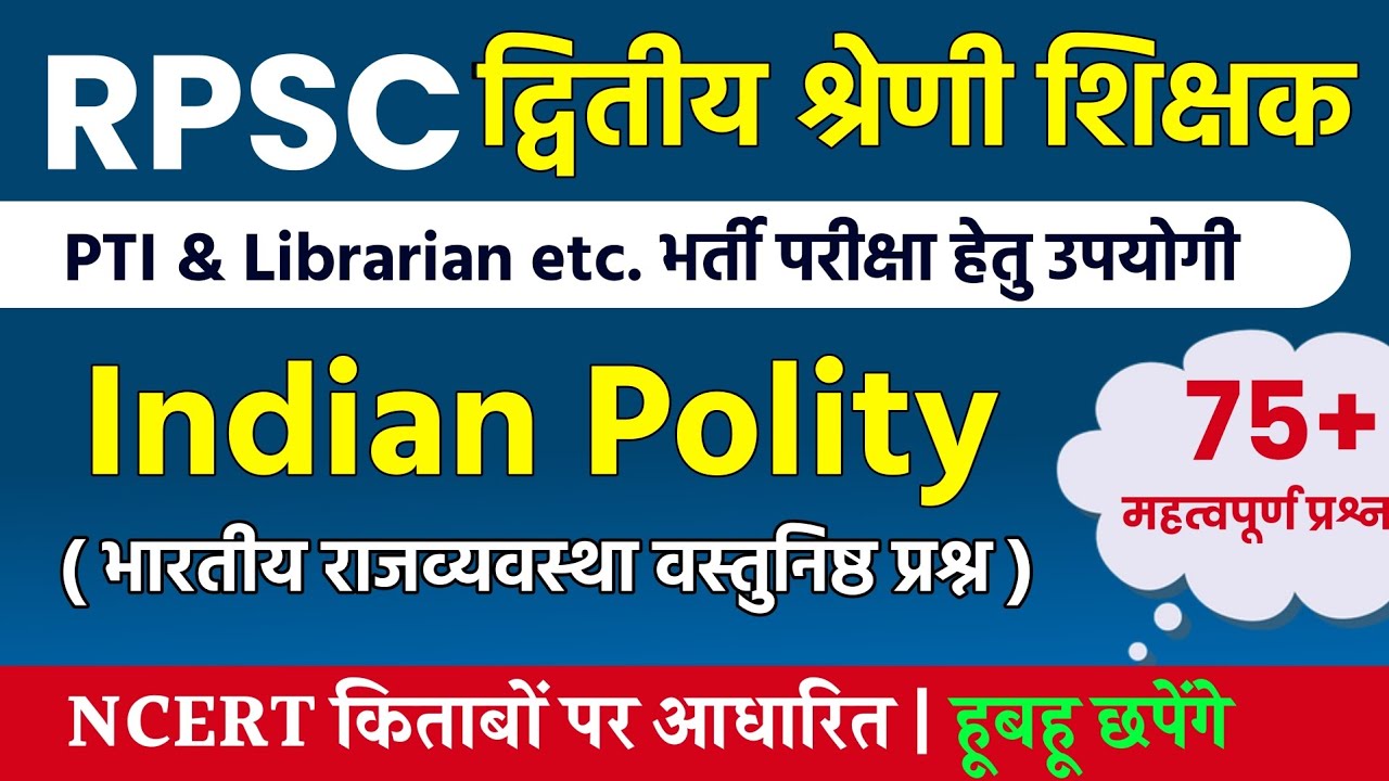 भारतीय राजव्यवस्था MCQ | 2nd Grade, PTI Exam Indian Polity MCQ | NCERT RBSE Books Polity mcq