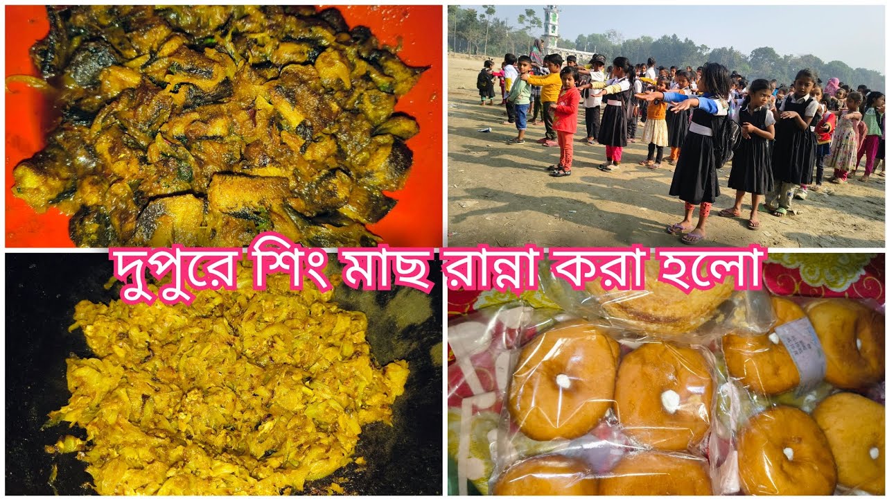 দুপুরে শিং মাছ রান্না করা হলো |