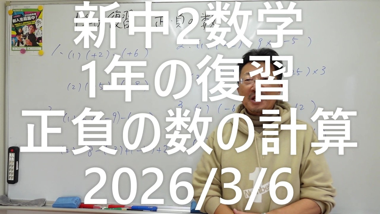 ナンバーワンゼミナール　新中2数学　1年の復習正負の数の計算2026年3月6日