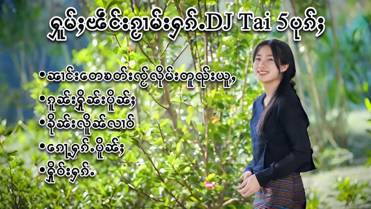 🇱🇹เพลงไทใหญ่แดนซ์ - ႁူမ်ႈၽဵင်းၵႂၢမ်းDJ TAI 5ပုၵ်ႈ - DJ TAI OR SHAN SONGS(DJ AYOH TAI REMIX)🇱🇹