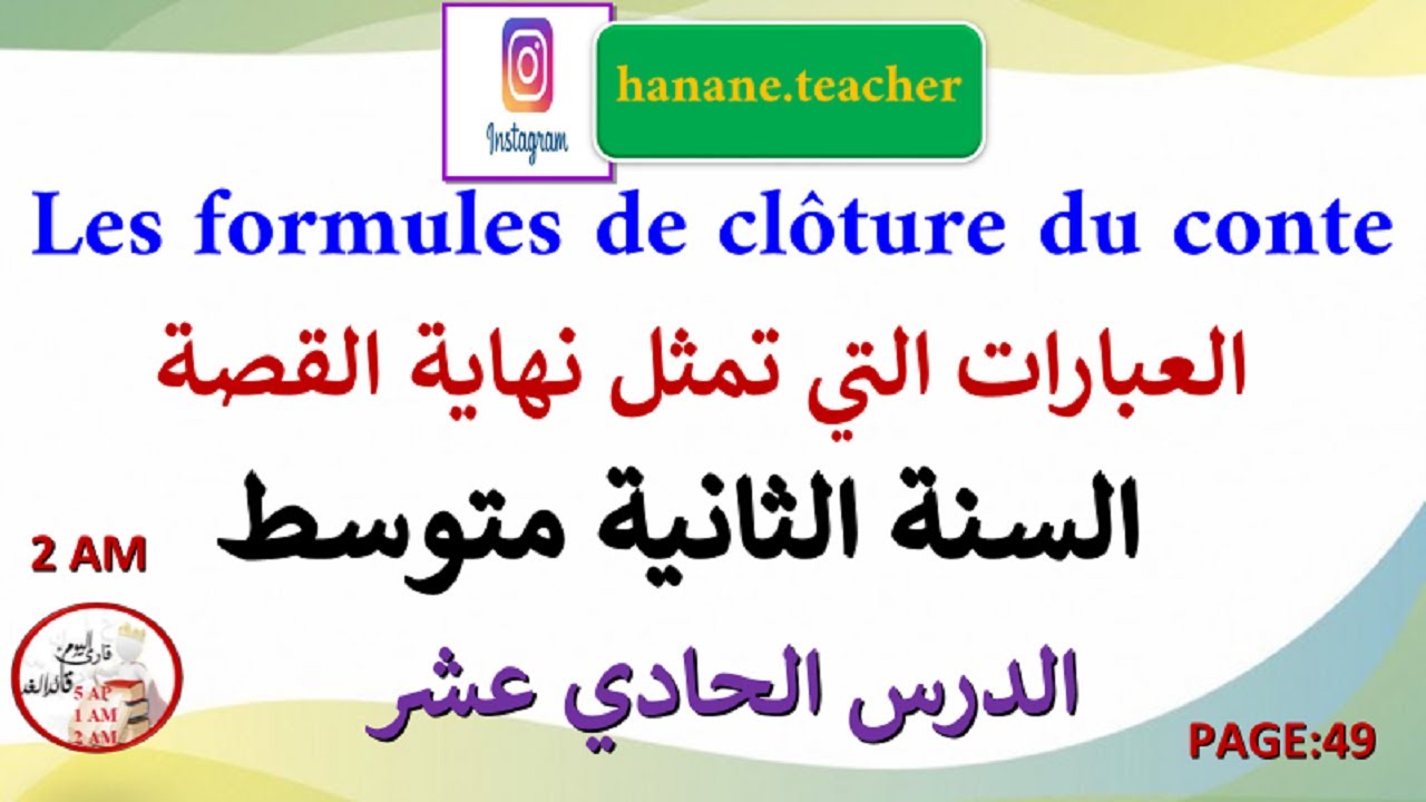 الدرس 11 les formule de clôture du conte في الفرنسية الثانية متوسط