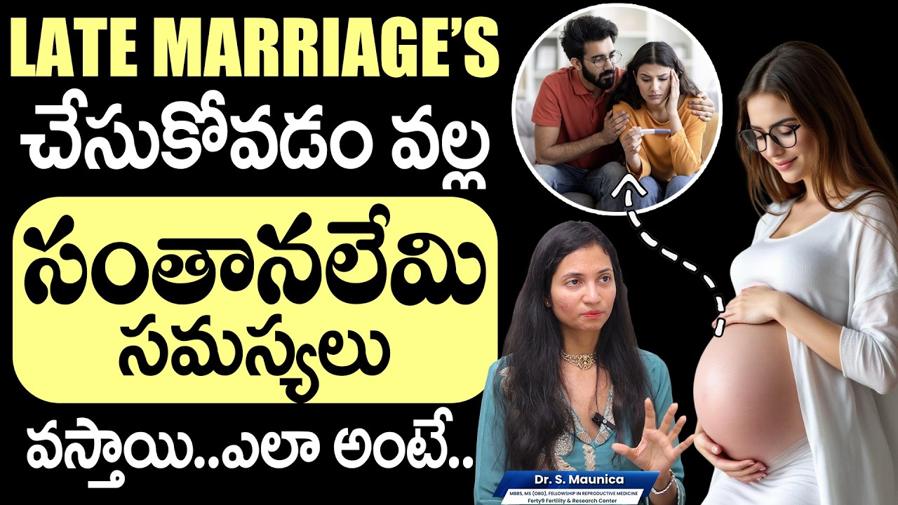 25 ఏళ్లలోపే పెళ్లిచేసుకోవడం బెటరా ? | Late Marriages Lead to Infertility | Dr. Maunica | Ferty 9