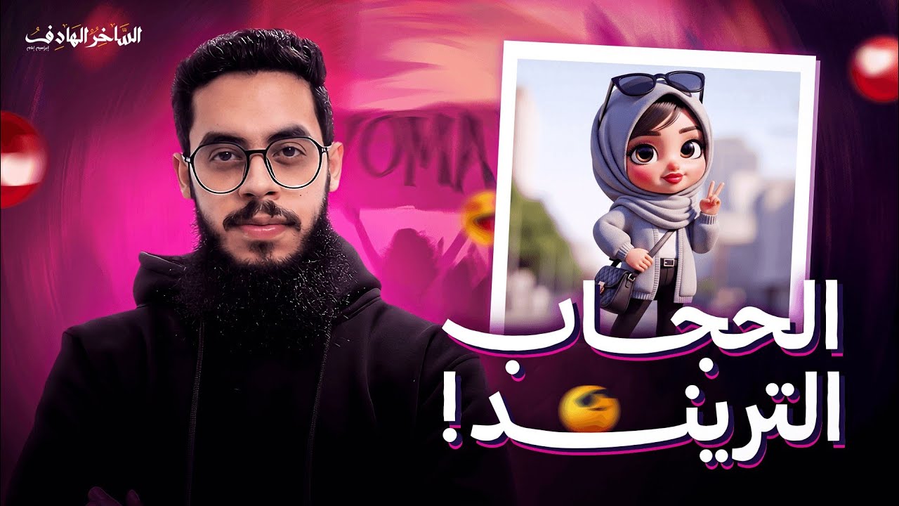 معلومات هتسمعيها لأول مرة عن الحجاب