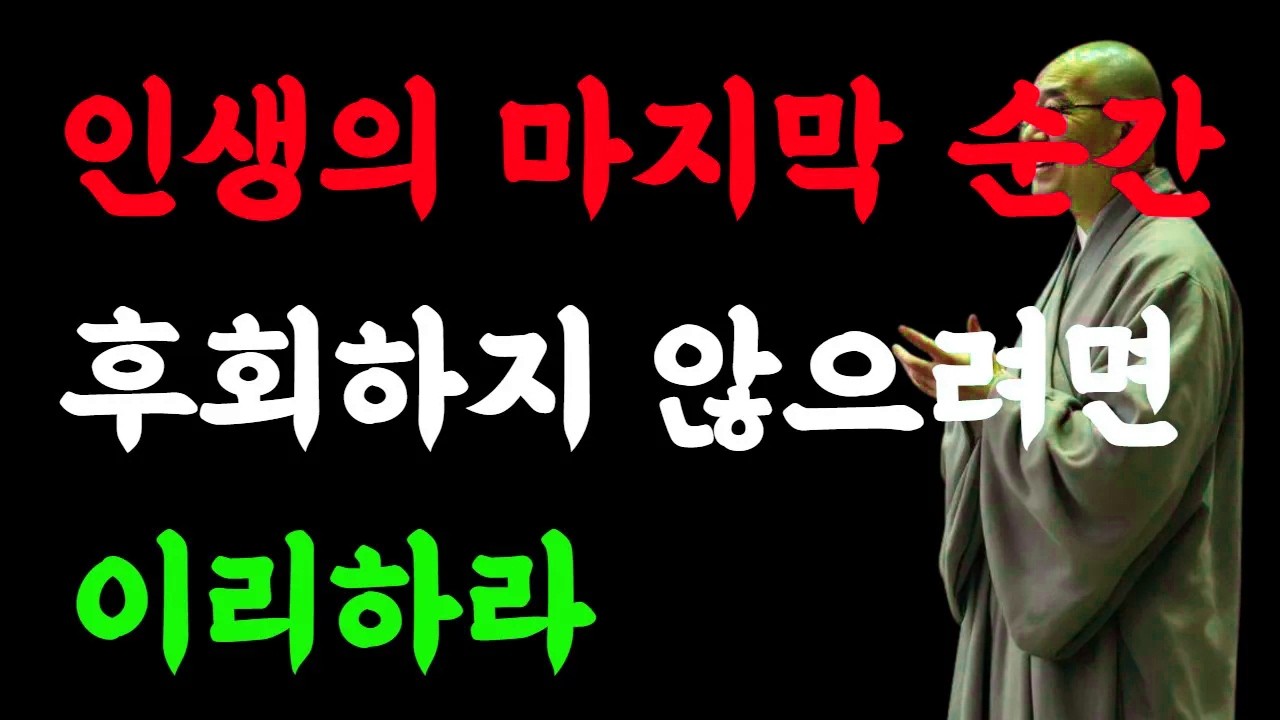 인생의 마지막 순간, 후회하지 않으려면 이리하라#인생의마지막순간  #불교명상 #삶의지혜 #관세음보살 #나무아미타불