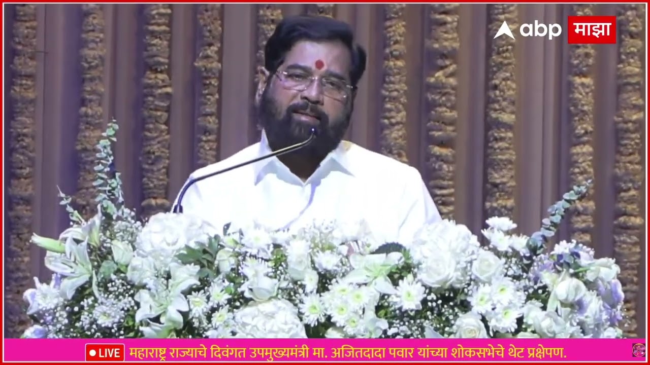 Eknath Shinde Ajitdada Shoksabha :आमच्या तिघांचं चांगलं बॉण्डिंग होतं,काळाच्या मनातलं ओळखू शकलो नाही