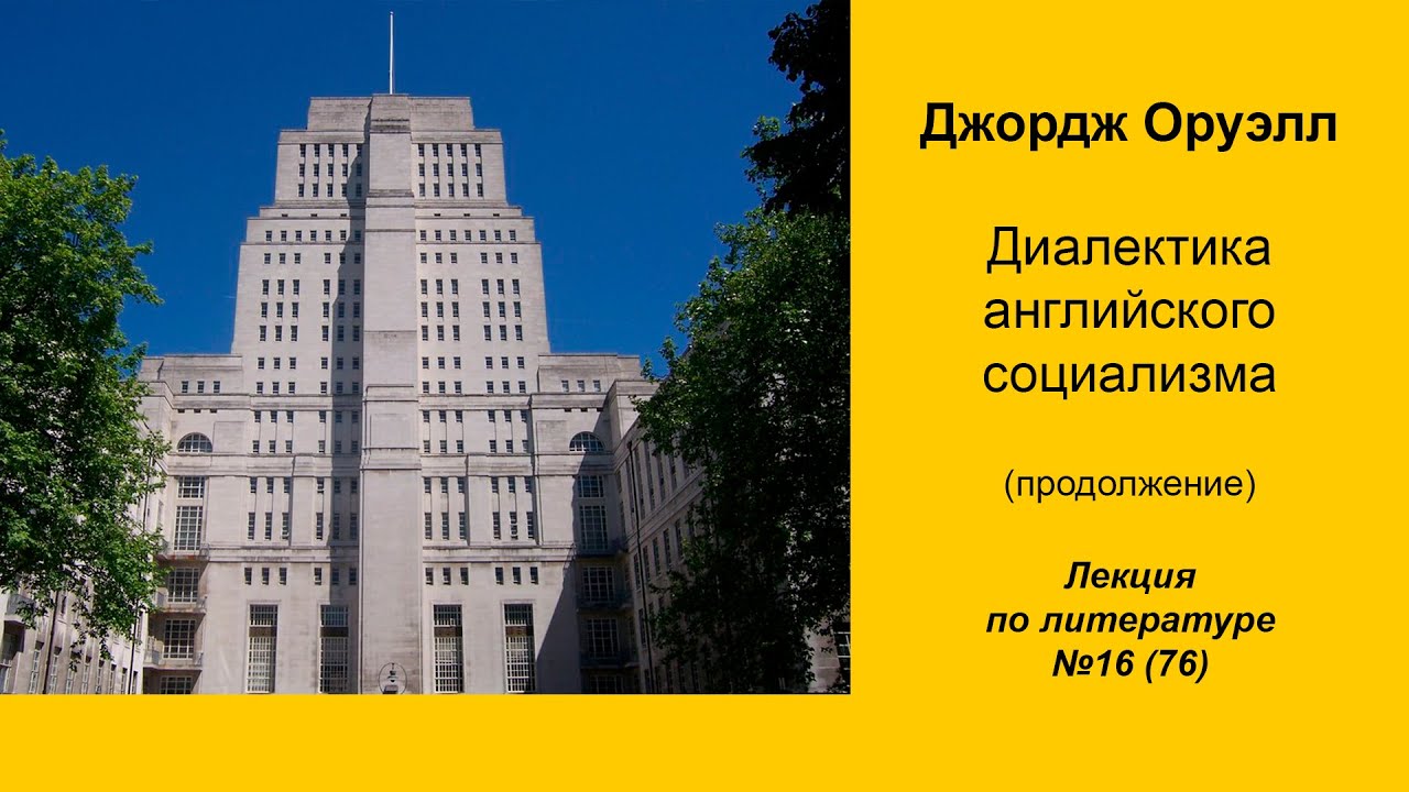 076. Джордж Оруэлл. Диалектика английского социализма (продолжение)