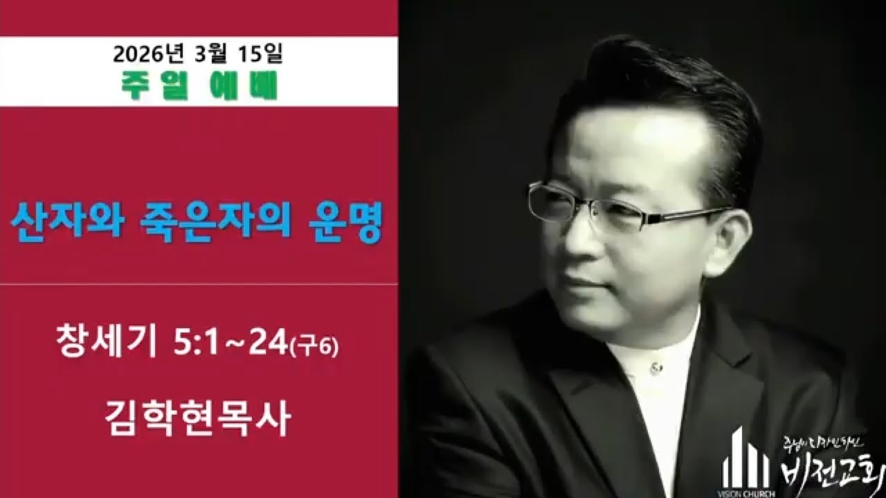 [설교] 김학현 목사- 창세기 5장 1절-24절(산자와 죽은자의 운명) / 코리아선교방송 