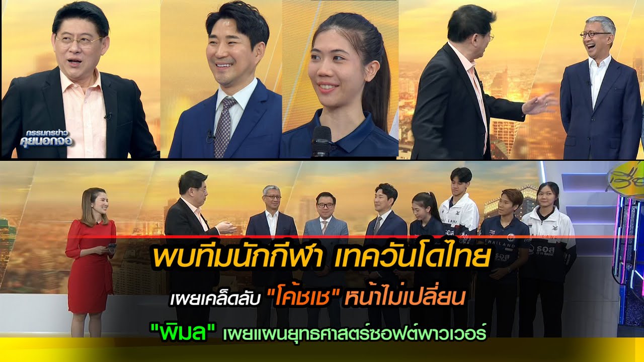 พบทีมนักกีฬา เทควันโดไทย เผยเคล็ดลับโค้ชเชหน้าใส  ด้าน พิมล ศรีวิกรม์ เผยแผนยุทธศาสตร์ซอฟต์พาวเวอร์