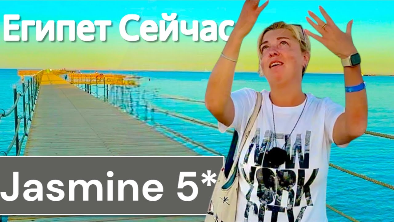 Недооценили мы его! Jasmine Palace Resort & Spa 5* ЕГИПЕТ 2025. Хургада 2025. Египет сейчас.