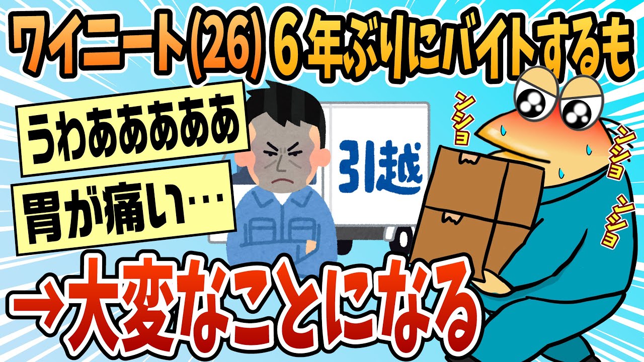 【2ch面白スレ】26歳ニートが6年振りにバイトした結果ｗｗｗｗｗ【ゆっくり解説】